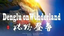 风语世界2：沉寂